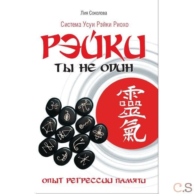 Рэйки: Ты не один. Опыт регрессии памяти