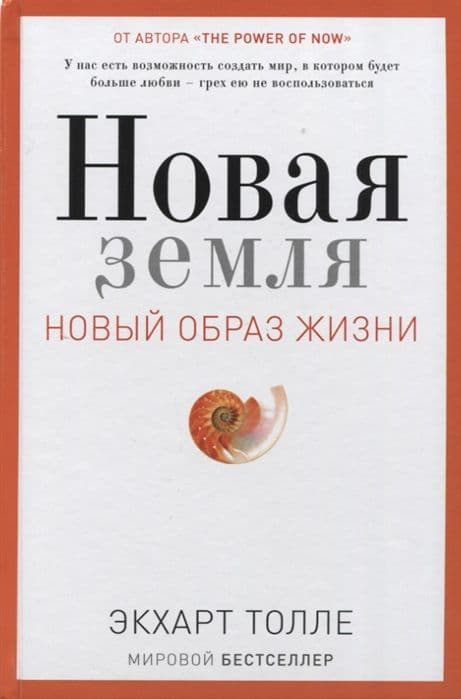 Новая земля. Пробуждение к своей жизненной цели, ISBN 978-5-386-10500-6