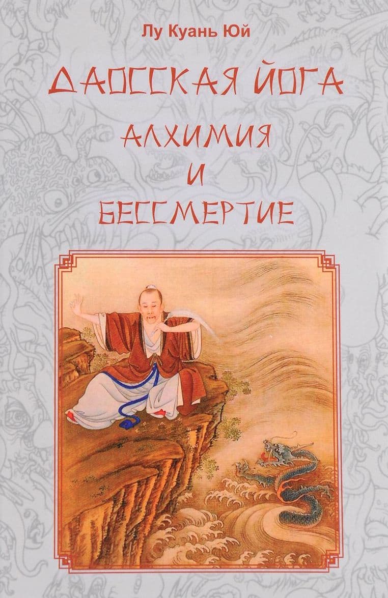Даосская йога. Алхимия и бессмертие