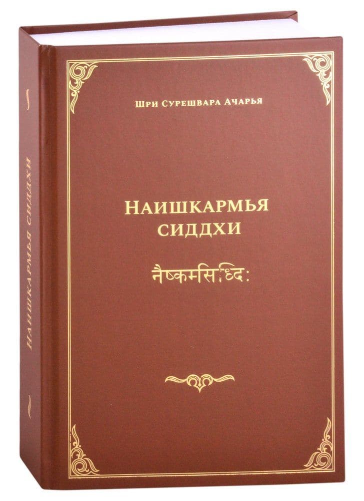 Наишкарья Сиддхи