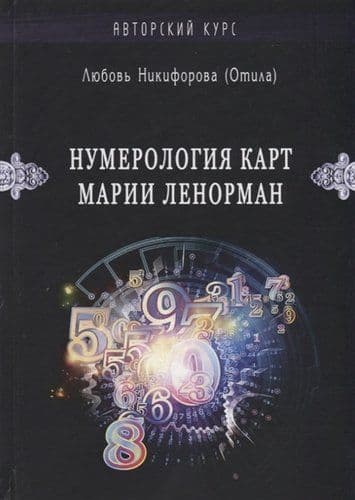 Нумерология карт Марии Ленорман. Авторский курс
