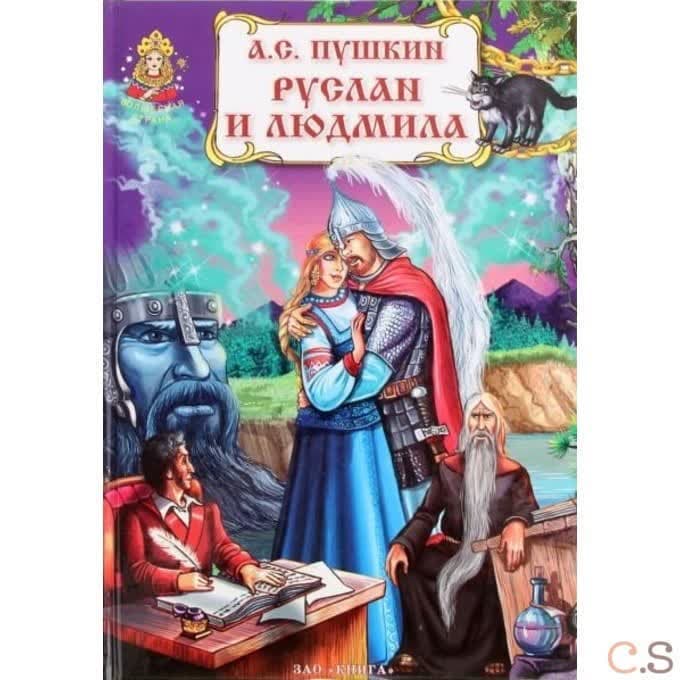 Руслан и Людмила