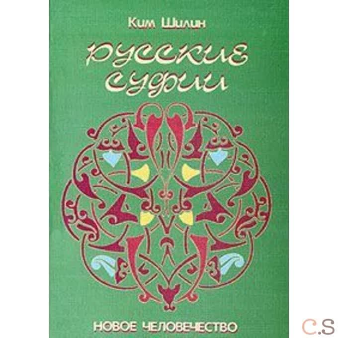 Русские суфии. Новое человечество и образ будущего
