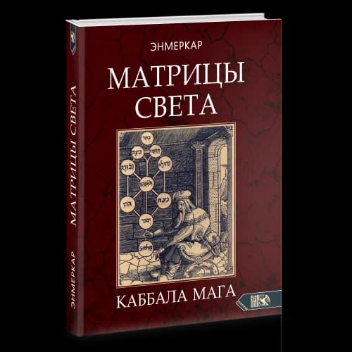 МАТРИЦЫ СВЕТА. Каббала мага