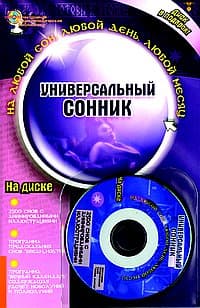 Универсальный сонник + СD