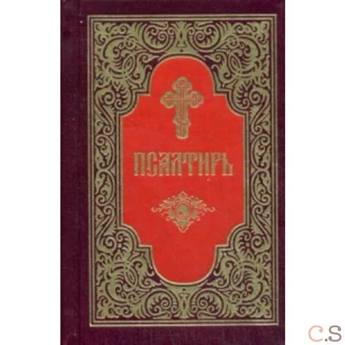 Псалтирь