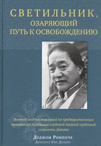 Светильник, озаряющий путь к освобождению. Полный свод наставлений по предварительным практикам с ил