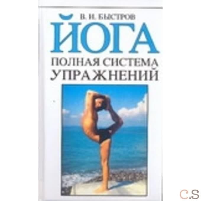 Йога. Полная система упражнений