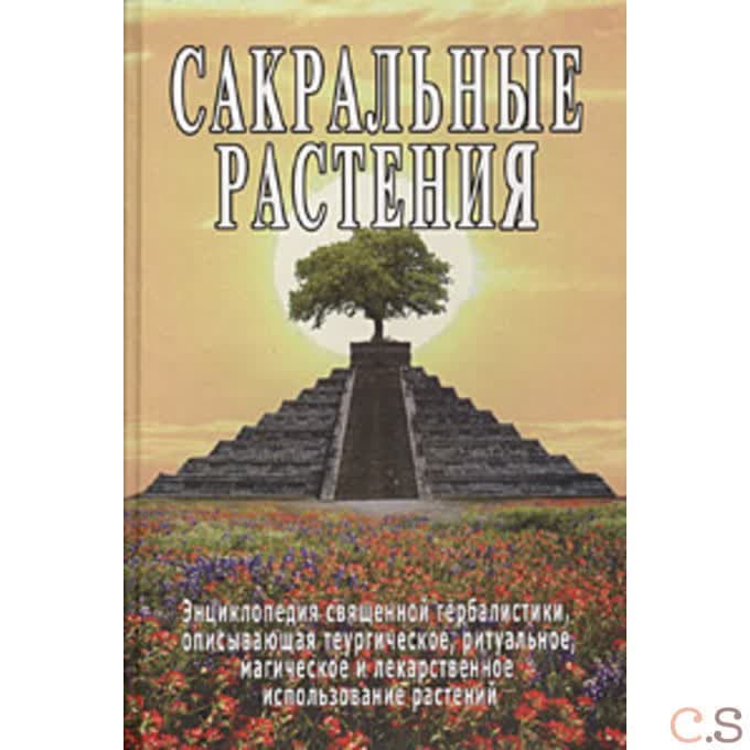 Сакральные растения