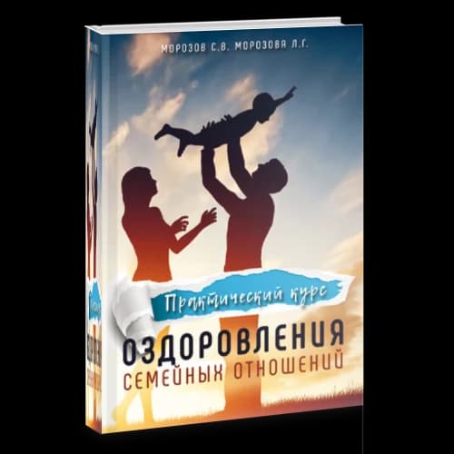 Практический курс оздоровления семейных отношений