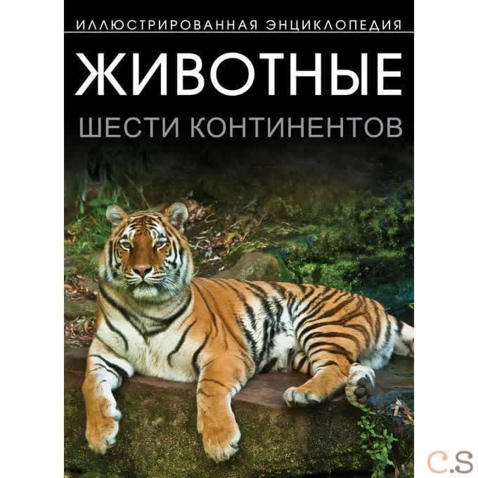 Животные шести континентов. Иллюстрированная энциклопедия