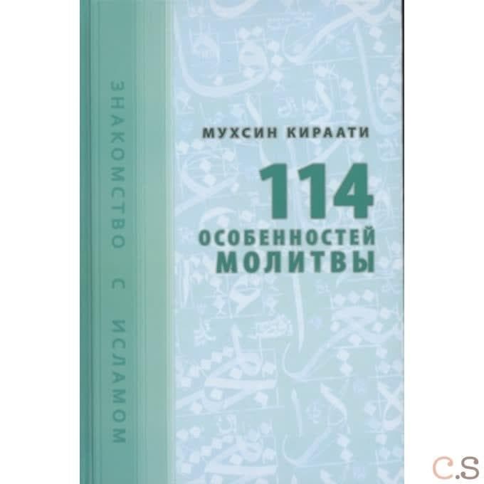 114 особенностей молитвы