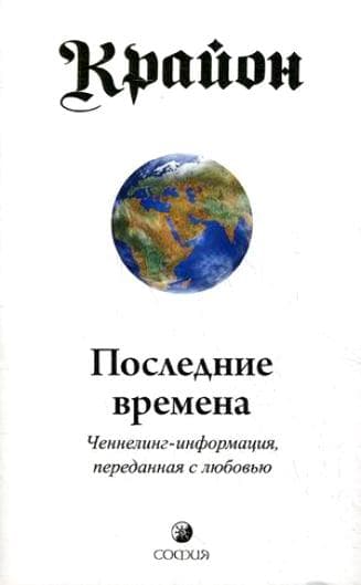 Последние времена: Ченнелинг-информация переданная с любовью