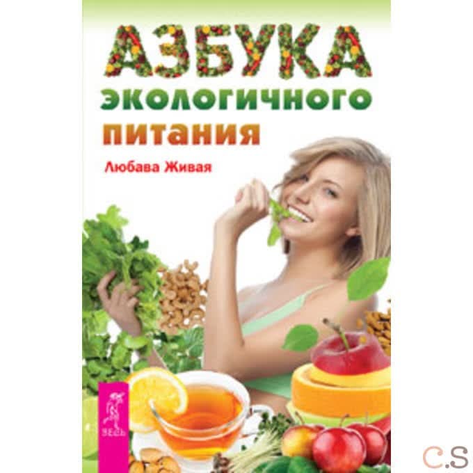 Азбука экологичного питания