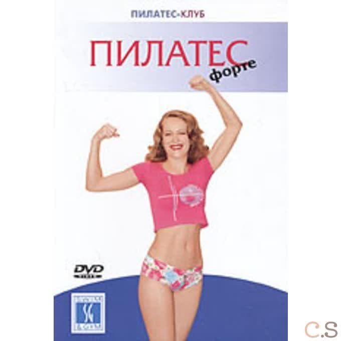 DVD Пилатес-клуб. Пилатес форте