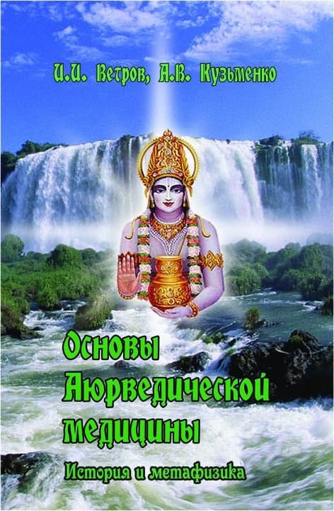 Основы аюрведической медицины