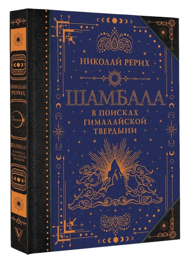 Шамбала В поисках Гималайской твердыни Николай Рерих