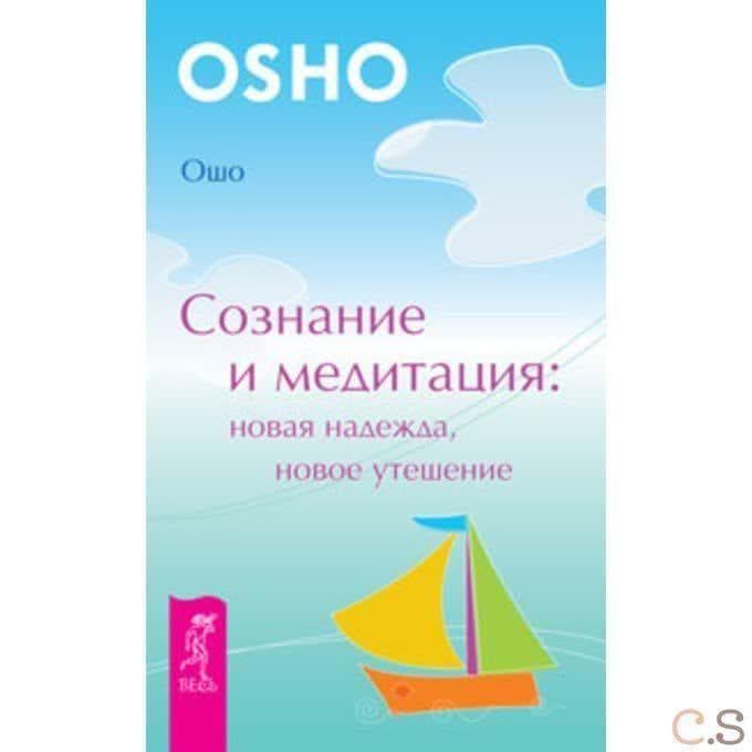 Сознание и медитация: новая надежда, новое утешение
