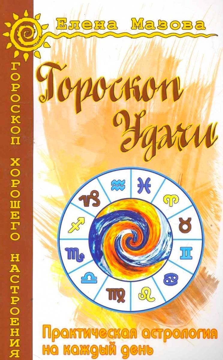 Гороскоп удачи. Практическая астрология на каждый день