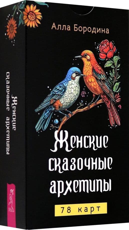 Женские сказочные архетипы 78 карт