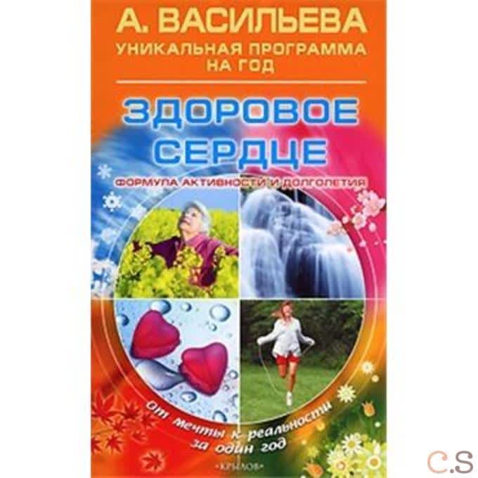 Здоровое сердце. Формула активности и долголетия