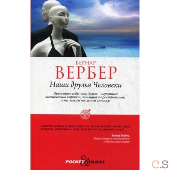 Pocket Travel. Наши друзья Человеки. Вербер Б.