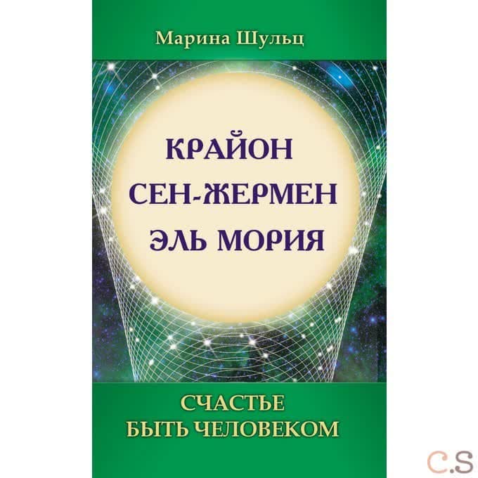 Ли Кэрролл. Сен Жермен. Эль Мория. Счастье быть человеком