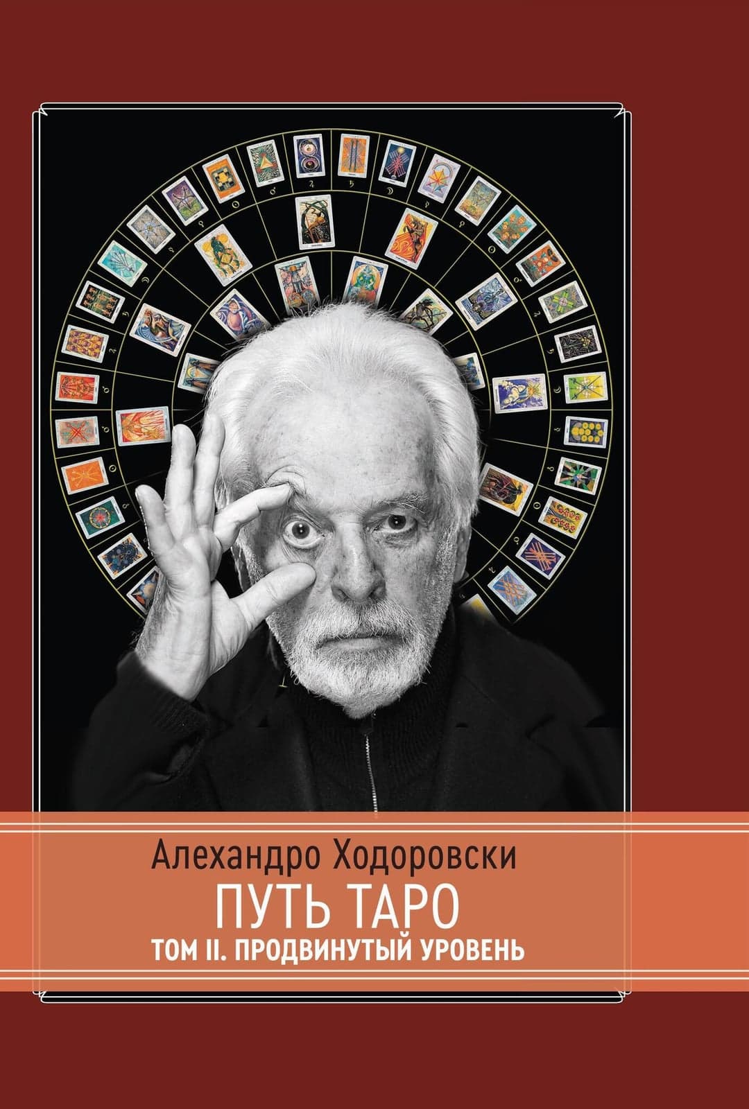Путь Таро. Том второй. Продвинутый уровень