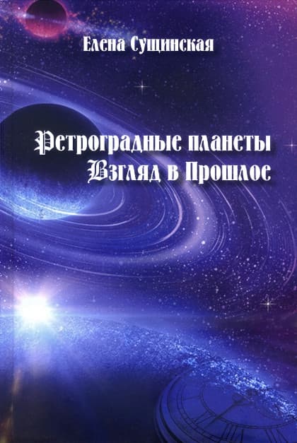 Ретроградные планеты. Взгляд в Прошлое