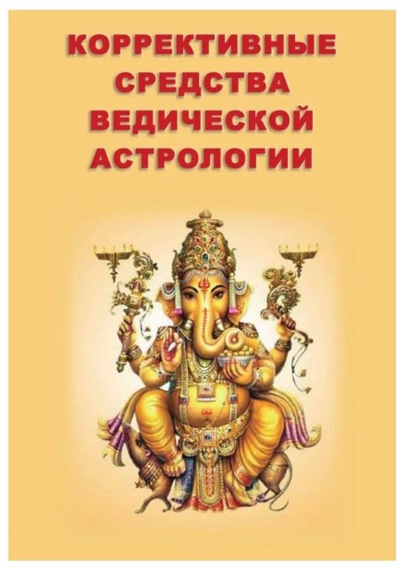 Коррективные средства Ведической Астрологии (Т.О.В.)