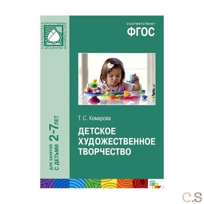 Детское художественное творчество. Для занятий с детьми 2-7 лет
