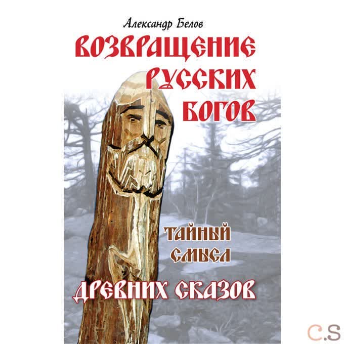 Возвращение русских богов. Тайный смысл древних сказов