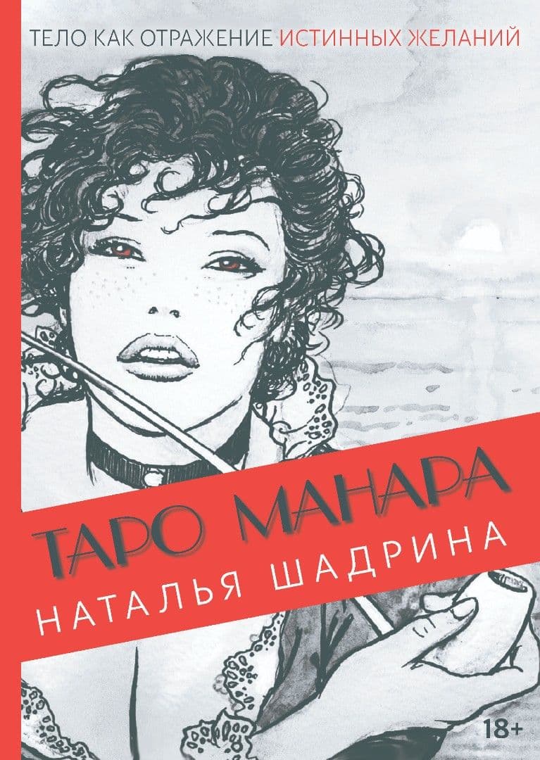 Книга Эротическое таро Манара Тело как отражение истинных желаний (мягкая обложка покет) Наталья Шадрина