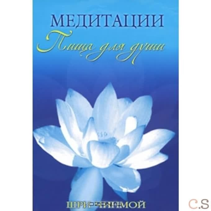 Медитации: пища для души