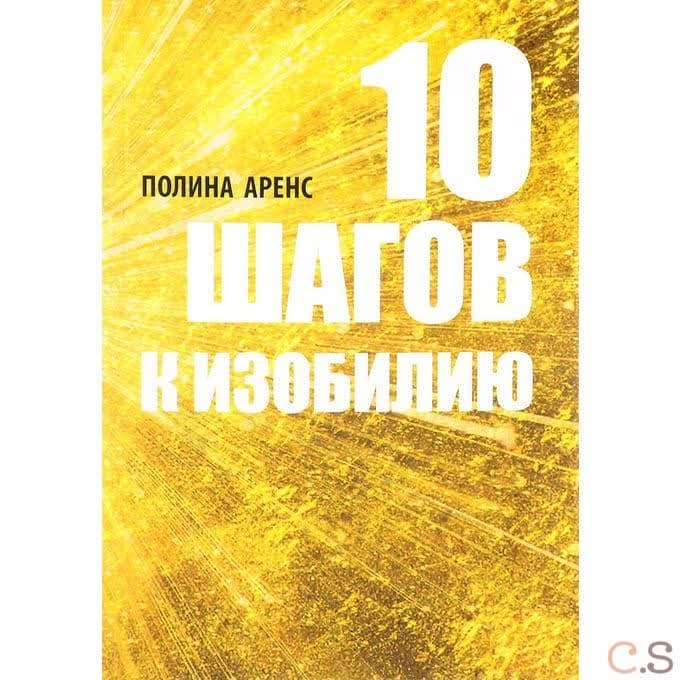 10 Шагов к изобилию