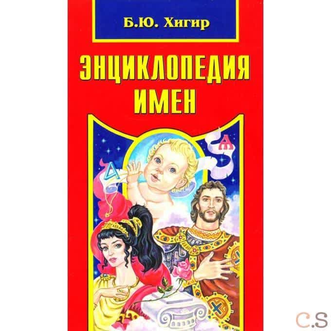 Энциклопедия имен
