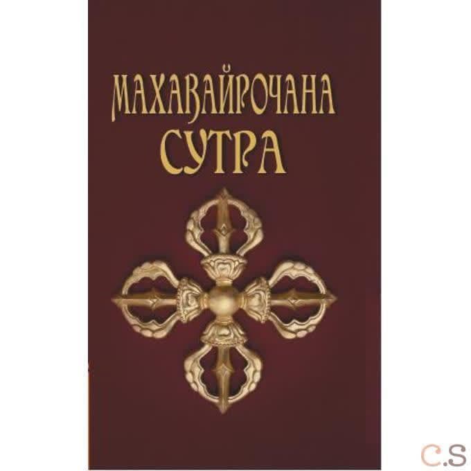 Махавайрочана-сутра. Сутра великого Вайрочаны о стновлении Буддой