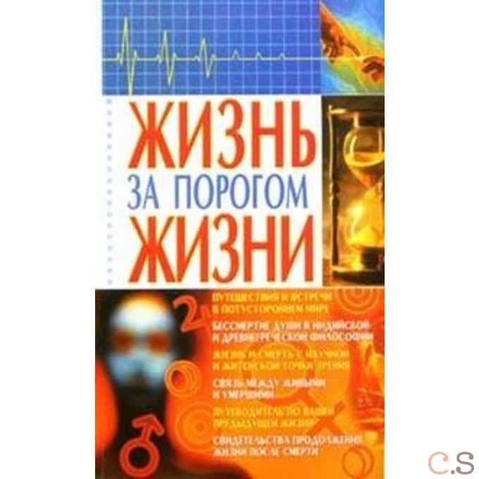 Жизнь за порогом жизни
