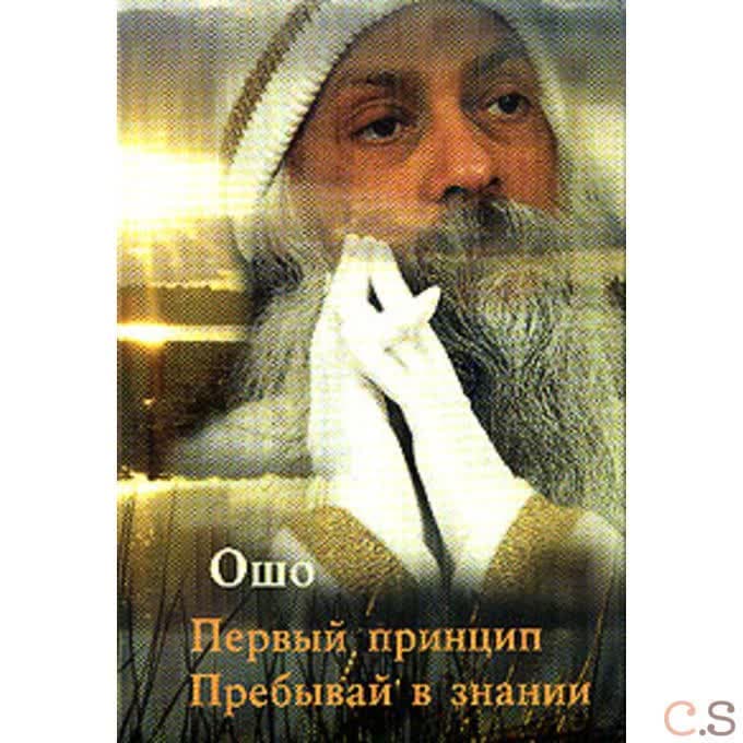 Ошо.Первый принцип. Пребывай в знании
