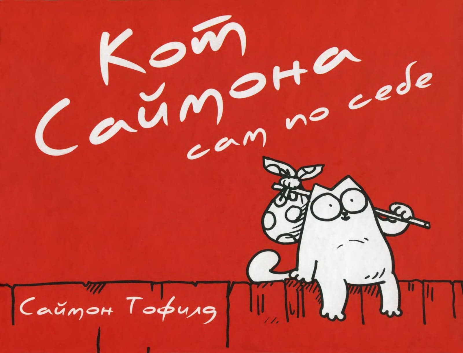 Кот Саймона. Сам по себе