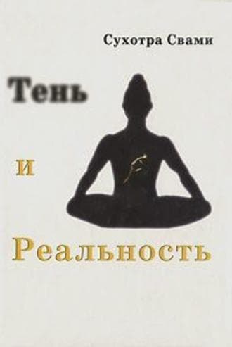 Тень и реальность. Ведический метод познания