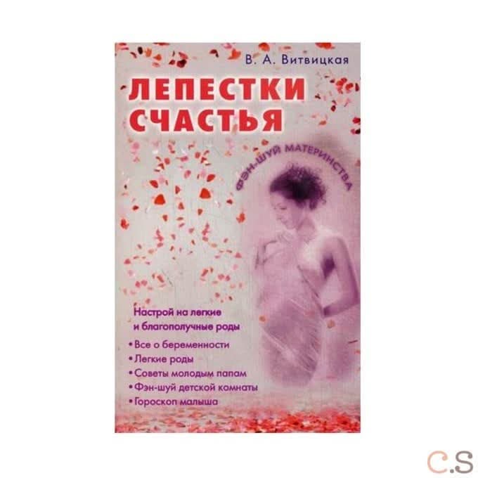 Лепестки счастья. Настрой на легкие и благополучные роды