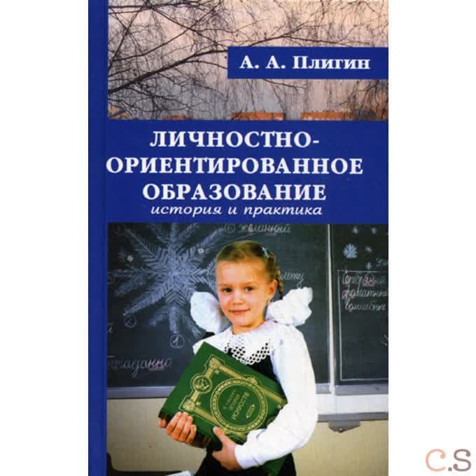 Личностно-ориентированное образование: история и практика