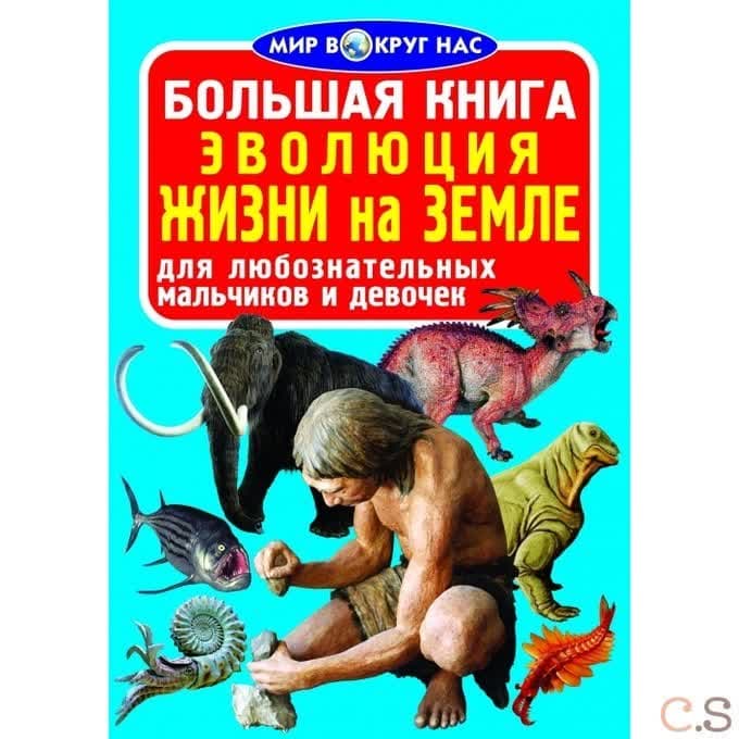Большая книга. Эволюция жизни на Земле