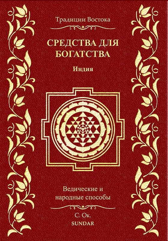 Средства для богатства Ведические и народные способы Серия Традиции Востока Сергей Окулов