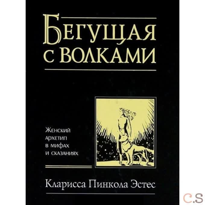 Бегущая с волками: Женский архетип в мифах и сказаниях