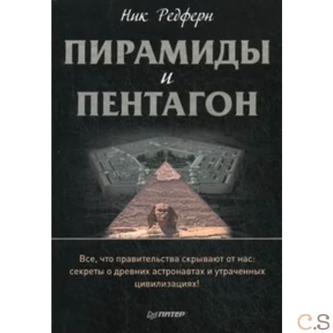 Пирамиды и Пентагон