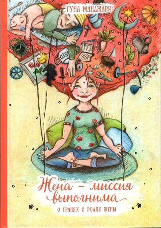 Жена — миссия выполнима. О гранях и ролях жены