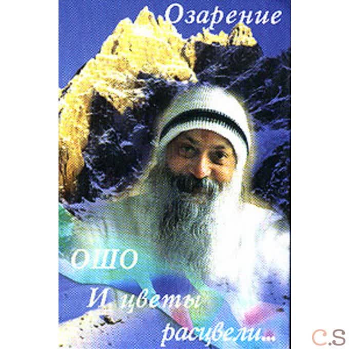 Ошо.И цветы расцвели. Озарение