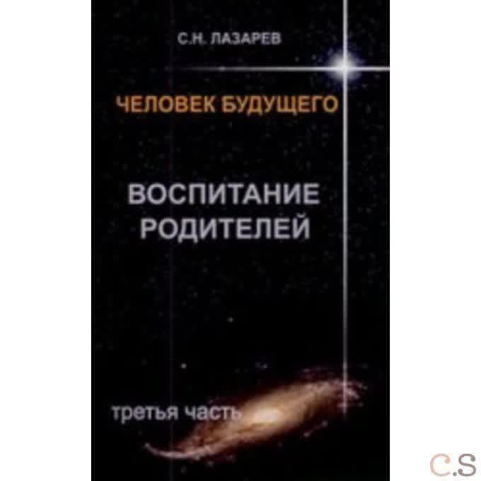 Человек будущего. Воспитание родителей. Часть 3
